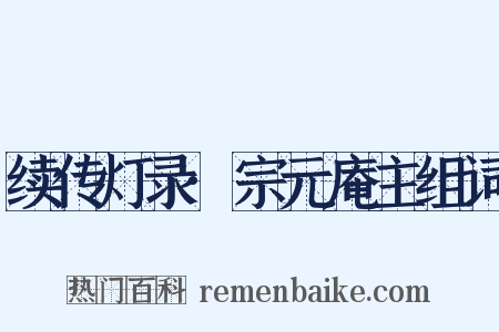 续传灯录·宗元庵主组词是什么意思的图片